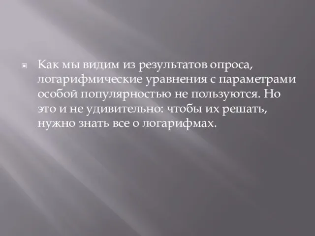 Как мы видим из результатов опроса, логарифмические уравнения с параметрами особой популярностью