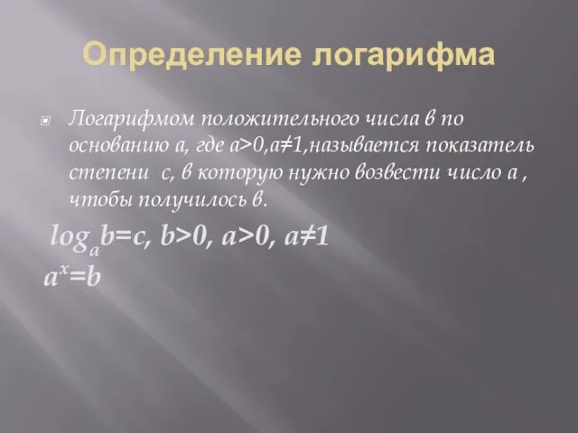 Определение логарифма Логарифмом положительного числа в по основанию а, где а>0,a≠1,называется показатель