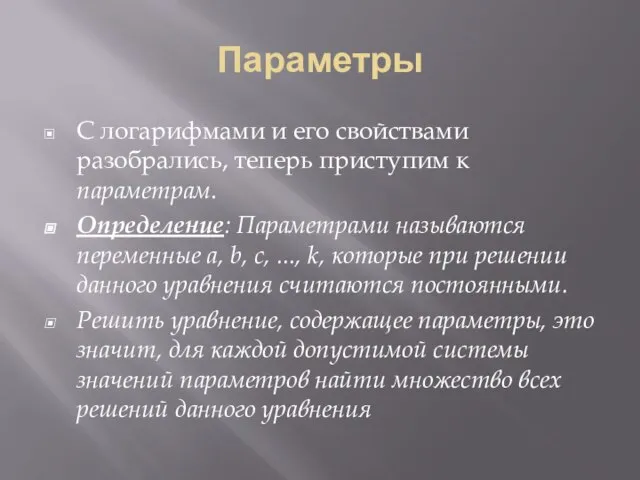 Параметры С логарифмами и его свойствами разобрались, теперь приступим к параметрам. Определение: