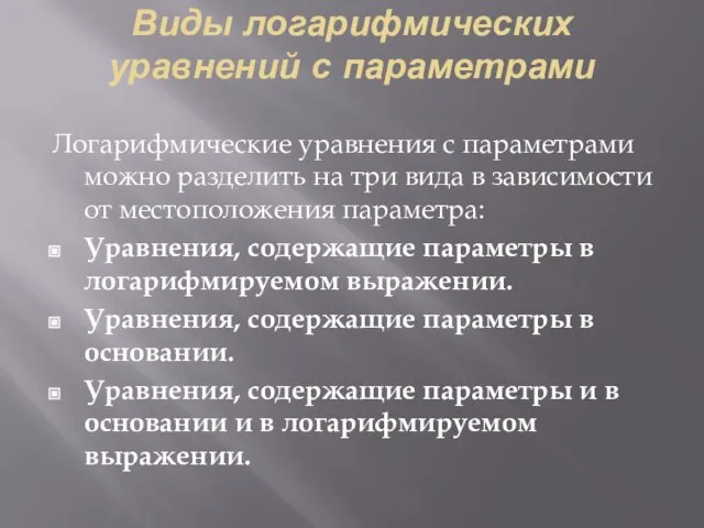 Виды логарифмических уравнений с параметрами Логарифмические уравнения с параметрами можно разделить на