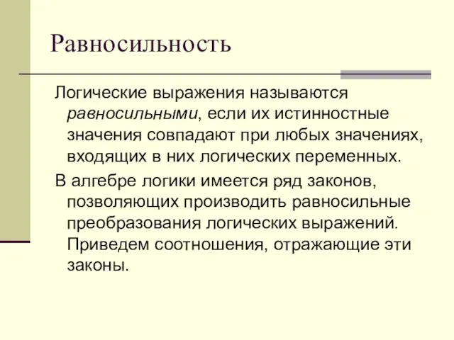 Равносильность Логические выражения называются равносильными, если их истинностные значения совпадают при любых