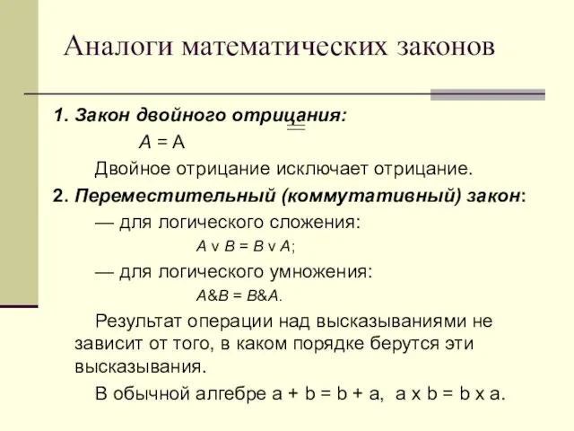 Аналоги математических законов 1. Закон двойного отрицания: А = A Двойное отрицание