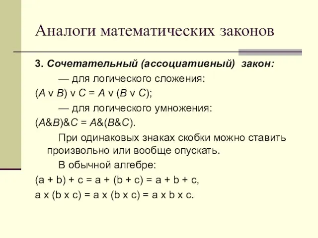 Аналоги математических законов 3. Сочетательный (ассоциативный) закон: — для логического сложения: (A