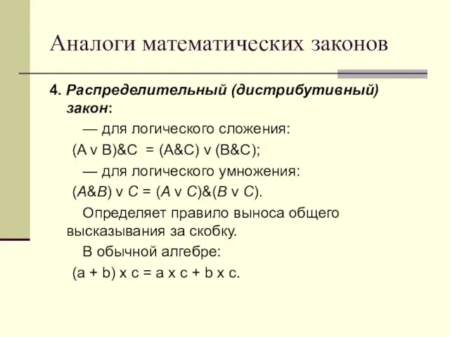 Аналоги математических законов 4. Распределительный (дистрибутивный) закон: — для логического сложения: (A