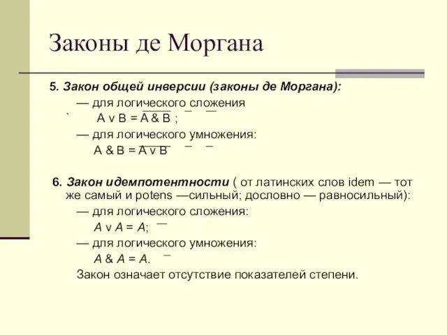 Законы де Моргана 5. Закон общей инверсии (законы де Моргана): — для