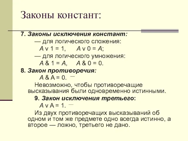 Законы констант: 7. Законы исключения констант: — для логического сложения: A v