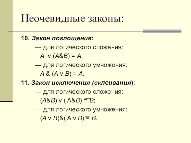 Неочевидные законы: 10. Закон поглощения: — для логического сложения: A v (A&B)