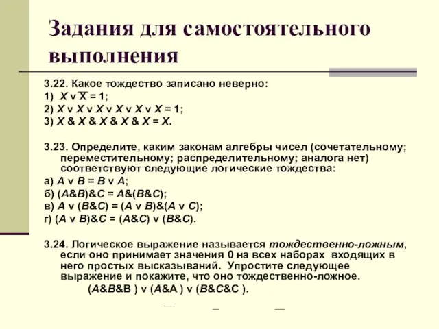 Задания для самостоятельного выполнения 3.22. Какое тождество записано неверно: 1) X v