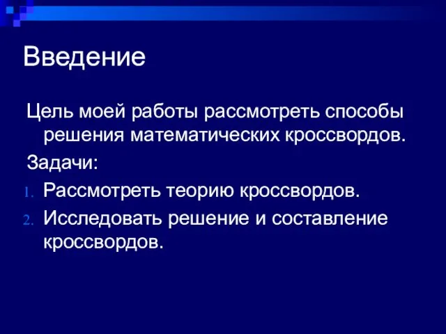 Введение Цель моей работы рассмотреть способы решения математических кроссвордов. Задачи: Рассмотреть теорию