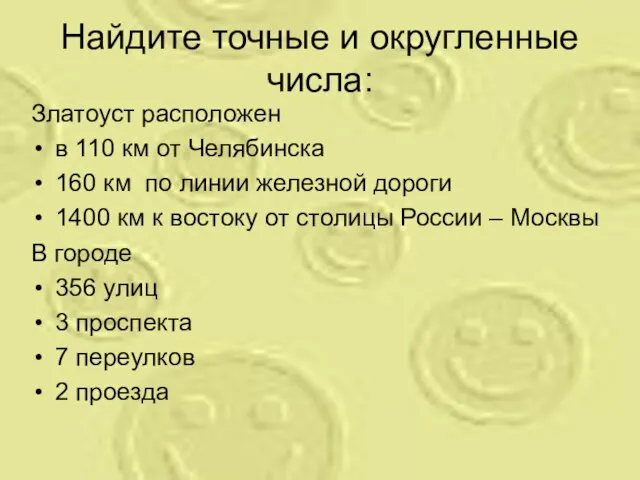 Найдите точные и округленные числа: Златоуст расположен в 110 км от Челябинска