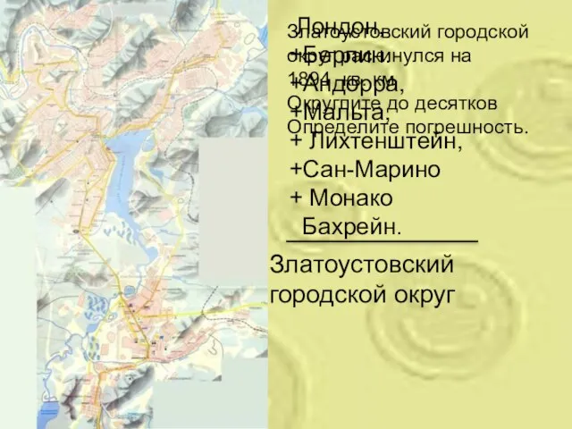 Златоустовский городской округ раскинулся на 1894 кв. км Округлите до десятков Определите