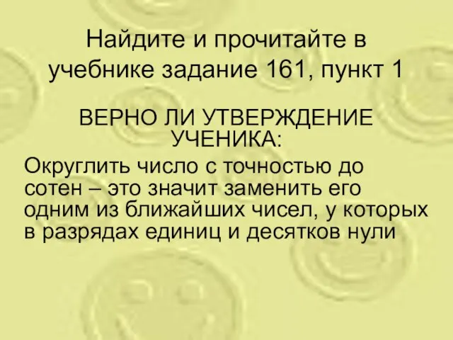 Найдите и прочитайте в учебнике задание 161, пункт 1 ВЕРНО ЛИ УТВЕРЖДЕНИЕ