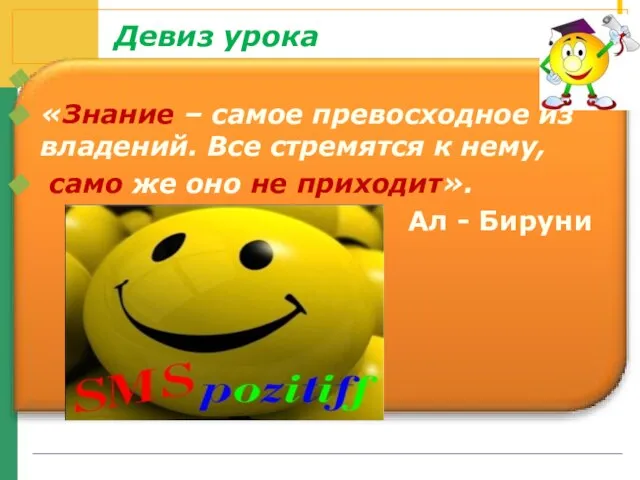 Девиз урока «Знание – самое превосходное из владений. Все стремятся к нему,