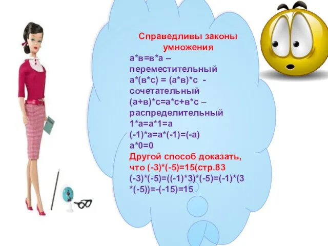 Справедливы законы умножения а*в=в*а – переместительный а*(в*с) = (а*в)*с - сочетательный (а+в)*с=а*с+в*с