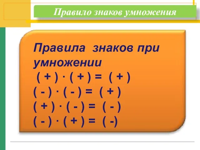 Правило знаков умножения Правила знаков при умножении ( + ) · (