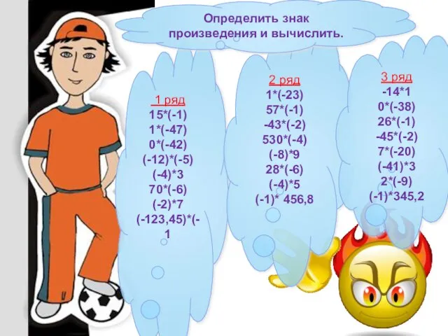 1 ряд 15*(-1) 1*(-47) 0*(-42) (-12)*(-5) (-4)*3 70*(-6) (-2)*7 (-123,45)*(-1 2 ряд