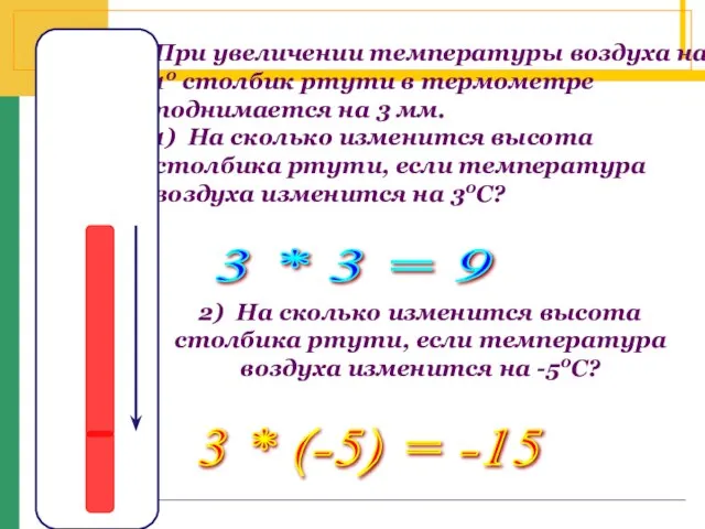 При увеличении температуры воздуха на 10 столбик ртути в термометре поднимается на