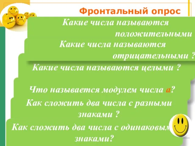 Фронтальный опрос Какие числа называются целыми ? Что называется модулем числа а?