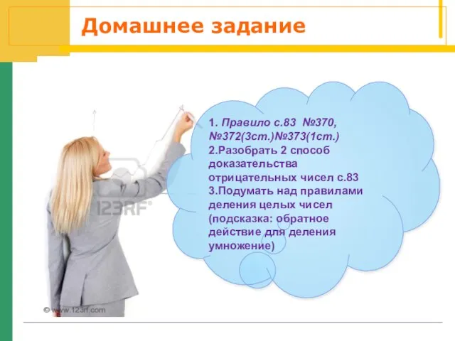 Домашнее задание 1. Правило с.83 №370,№372(3ст.)№373(1ст.) 2.Разобрать 2 способ доказательства отрицательных чисел