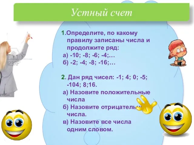 1.Определите, по какому правилу записаны числа и продолжите ряд: а) -10; -8;