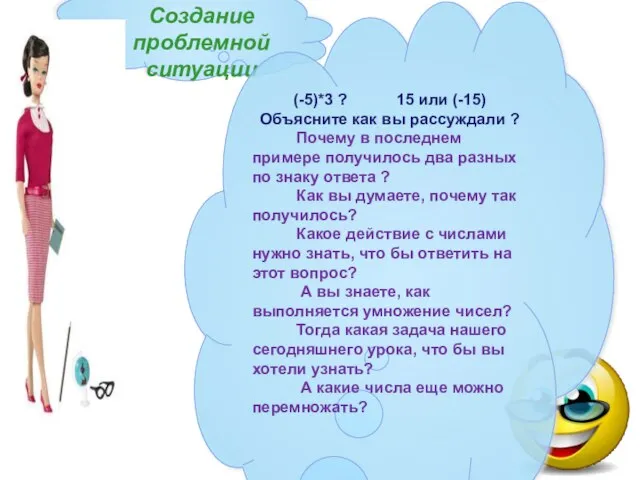 Создание проблемной ситуации (-5)*3 ? 15 или (-15) Объясните как вы рассуждали