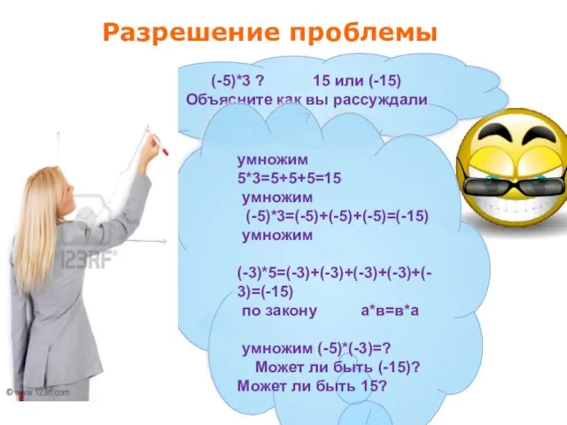 Разрешение проблемы (-5)*3 ? 15 или (-15) Объясните как вы рассуждали ?