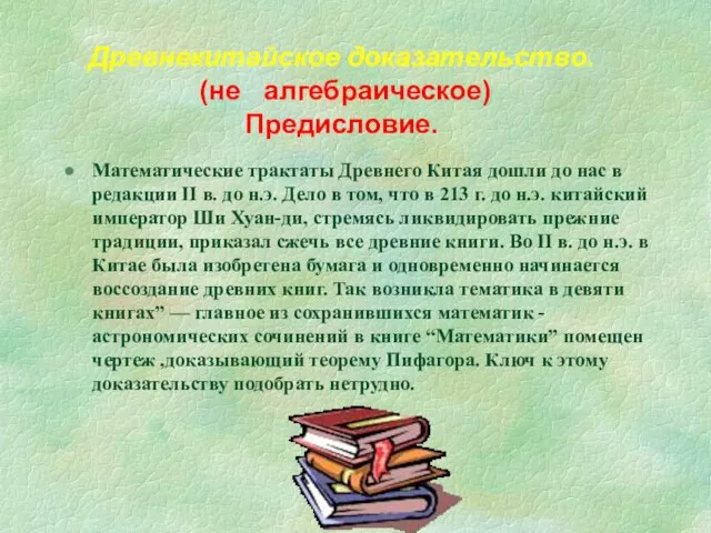 Математические трактаты Древнего Китая дошли до нас в редакции II в. до