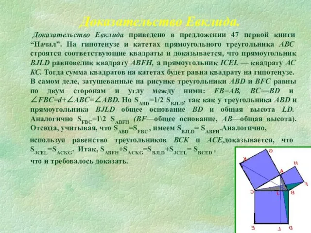 Доказательство Евклида приведено в предложении 47 первой книги “Начал”. На гипотенузе и