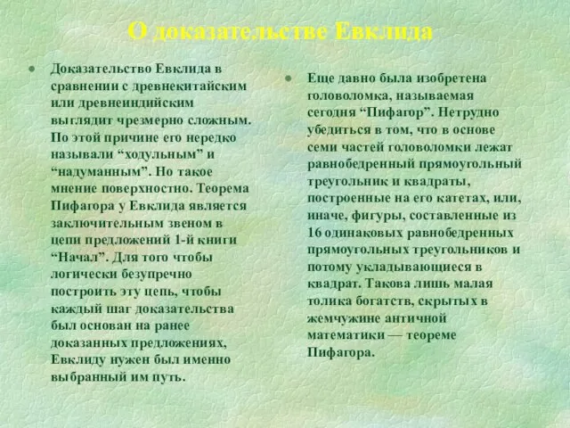 О доказательстве Евклида Доказательство Евклида в сравнении с древнекитайским или древнеиндийским выглядит