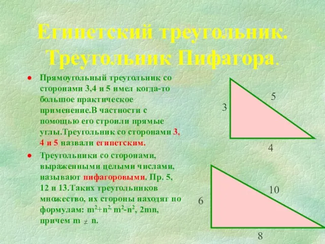 Египетский треугольник. Треугольник Пифагора. Прямоугольный треугольник со сторонами 3,4 и 5 имел