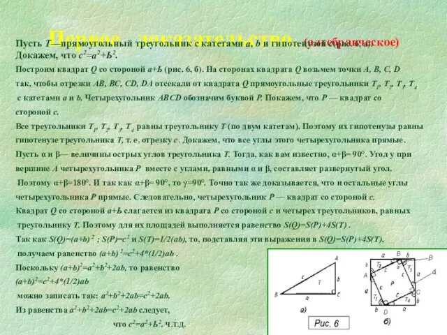Первое доказательство. (алгебраическое) Пусть Т—прямоугольный треугольник с катетами а, b и гипотенузой