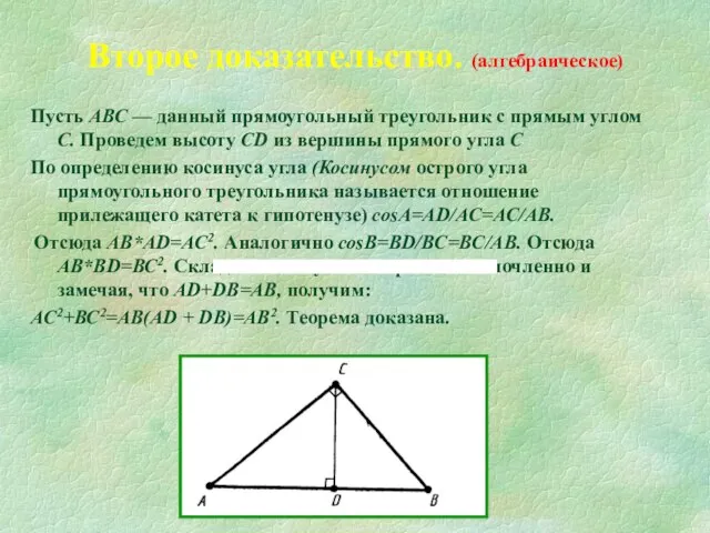 Пусть АВС — данный прямоугольный треугольник с прямым углом С. Проведем высоту