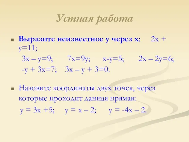 Устная работа Выразите неизвестное у через х: 2х + у=11; 3х –