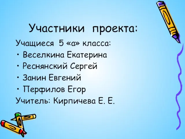 Участники проекта: Учащиеся 5 «а» класса: Веселкина Екатерина Реснянский Сергей Занин Евгений