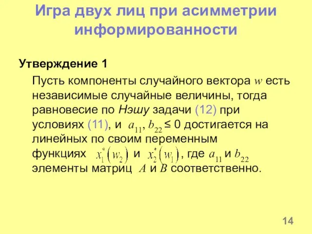 Игра двух лиц при асимметрии информированности Утверждение 1 Пусть компоненты случайного вектора