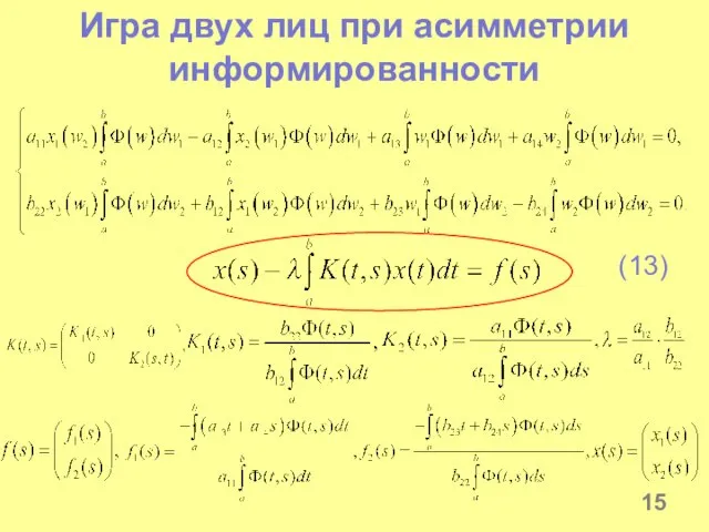 Игра двух лиц при асимметрии информированности (13)