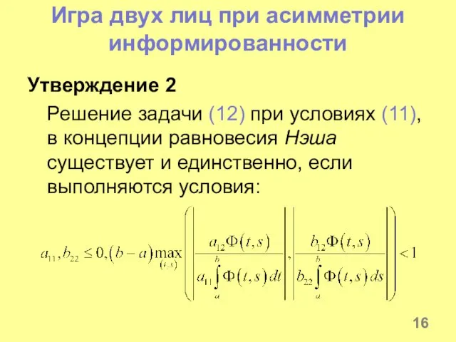 Игра двух лиц при асимметрии информированности Утверждение 2 Решение задачи (12) при