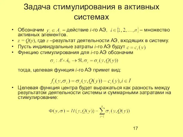 Задача стимулирования в активных системах Обозначим – действие i-го АЭ, – множество