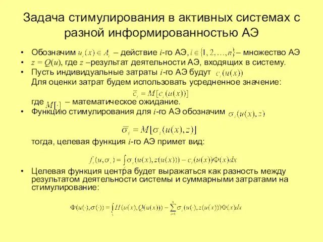 Задача стимулирования в активных системах с разной информированностью АЭ Обозначим – действие