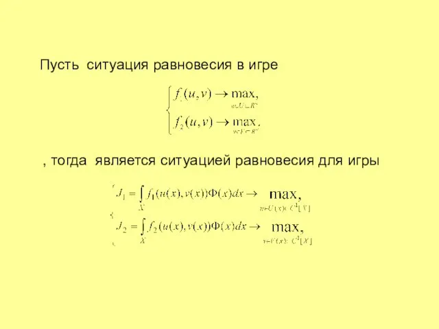 Пусть ситуация равновесия в игре , тогда является ситуацией равновесия для игры