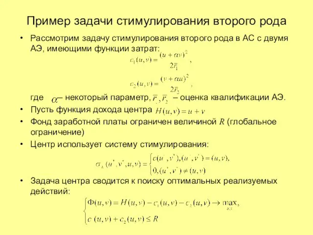 Рассмотрим задачу стимулирования второго рода в АС с двумя АЭ, имеющими функции