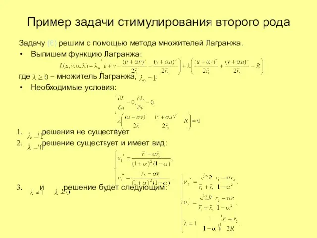 Задачу (6) решим с помощью метода множителей Лагранжа. Выпишем функцию Лагранжа: где