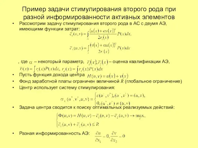 Рассмотрим задачу стимулирования второго рода в АС с двумя АЭ, имеющими функции