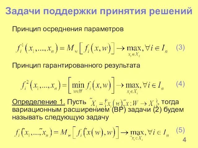 Задачи поддержки принятия решений Принцип осреднения параметров (3) Принцип гарантированного результата (4)