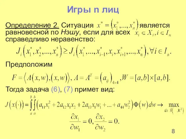 Игры n лиц Определение 2. Ситуация является равновесной по Нэшу, если для