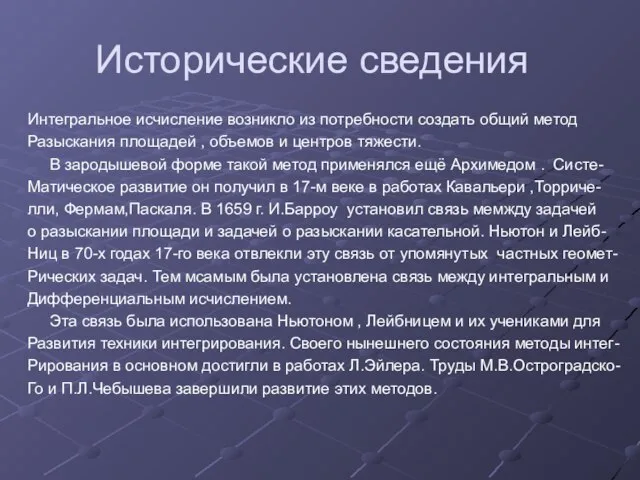 Исторические сведения Интегральное исчисление возникло из потребности создать общий метод Разыскания площадей