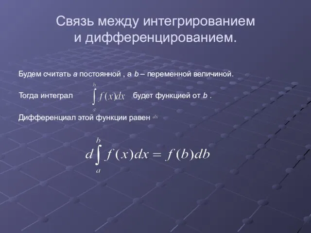 Связь между интегрированием и дифференцированием. Будем считать а постоянной , а b