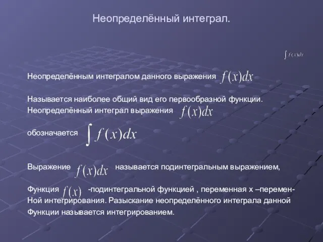 Неопределённый интеграл. Неопределённым интегралом данного выражения Называется наиболее общий вид его первообразной