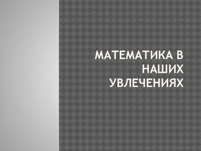 Математика в наших увлечениях