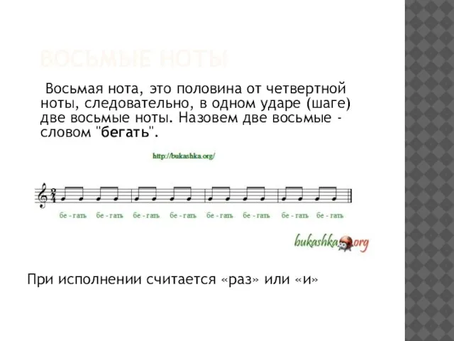 Восьмые ноты Восьмая нота, это половина от четвертной ноты, следовательно, в одном